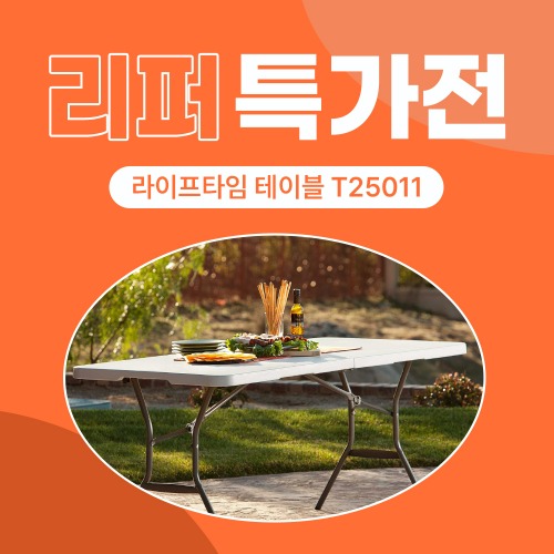 [리퍼 특가전]라이프타임 테이블(상판접이식) T25011