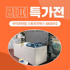 [리퍼 특가전]S60012 라이프타임 스토리지박스
