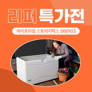 [리퍼 특가전]S60103 라이프타임 스토리지박스